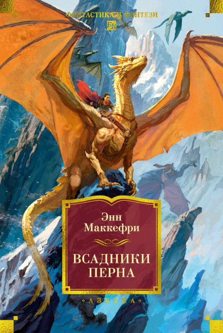 Всадники Перна. Странствия дракона
