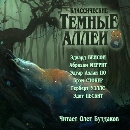 Классические ТЁМНЫЕ АЛЛЕИ. Выпуск 8