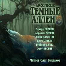 Классические ТЁМНЫЕ АЛЛЕИ. Выпуск 8