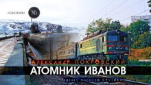 Атомник Иванов