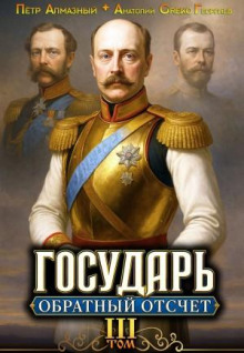 Государь. Обратный отсчёт 3