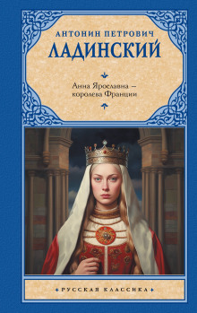 Анна Ярославна-королева Франции
