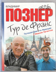 Тур де Франс. Путешествие по Франции с Иваном Ургантом