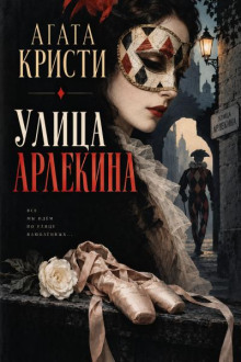 Улица Арлекина