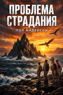 Проблема страдания