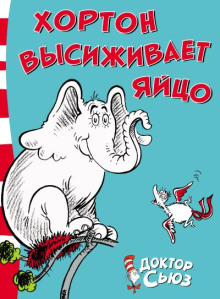 Слон Хортон высиживает яйцо