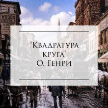 Квадратура круга