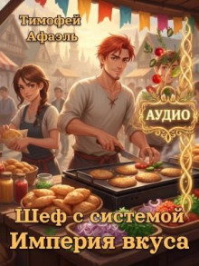 Шеф с системой. Империя вкусов