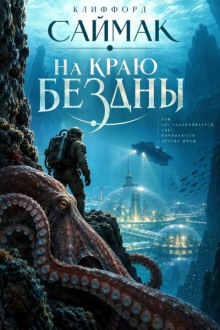 На краю бездны