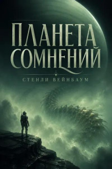 Планета сомнений