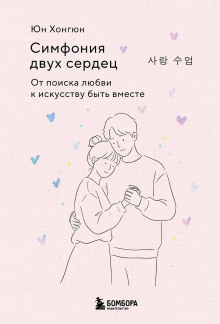 Симфония двух сердец. От поиска любви к искусству быть вместе
