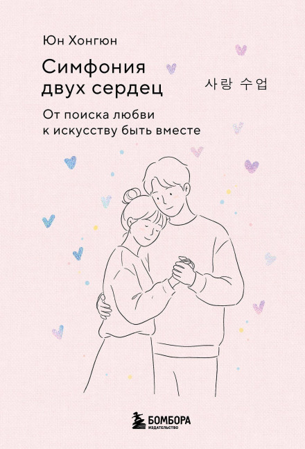 Симфония двух сердец. От поиска любви к искусству быть вместе