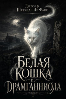 Белая кошка из Драгманниола