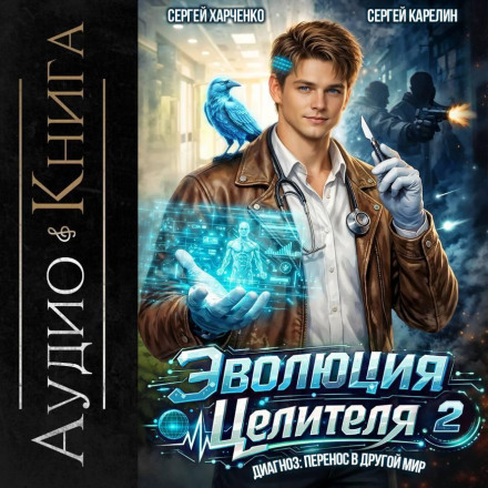 Эволюция целителя 2