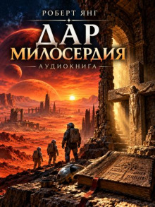 Дар милосердия