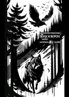 Волк и ворон