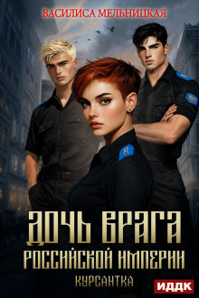 Дочь врага Российской империи. Книга 3. Курсантка