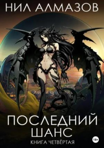 Last Chance. Book 4