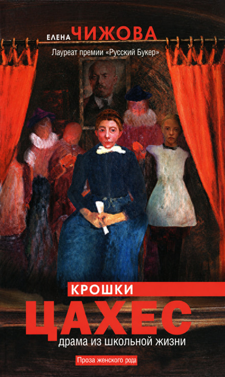 Крошки Цахес. Драма из школьной жизни
