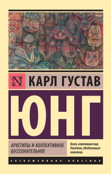 Архетипы и коллективное бессознательное (сокращенная версия)