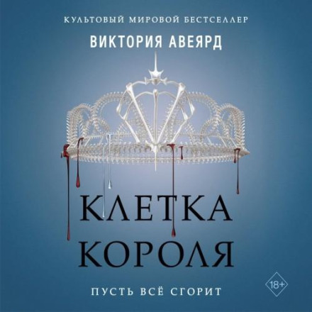 Клетка короля