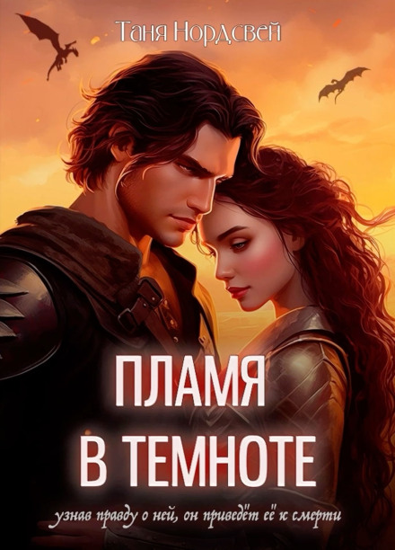 Пламя в темноте
