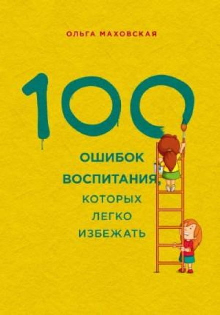 100 Parenting Mistakes That Are Easy to Avoid