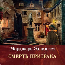 Смерть призрака