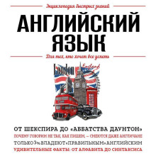 Английский язык. Для тех, кто хочет все успеть