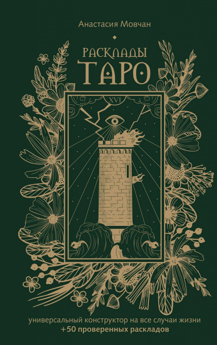 Расклады Таро. Универсальный конструктор на все случаи жизни (+ 50 проверенных раскладов)