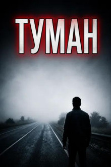 Туман