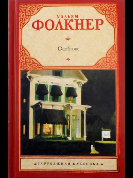 Особняк