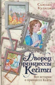 Дворец принцессы Кейт