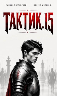 Тактик 15