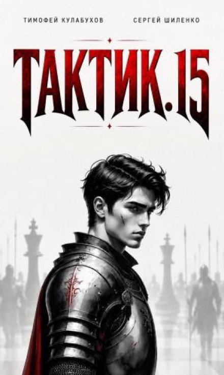 Тактик 15
