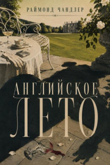 Английское лето