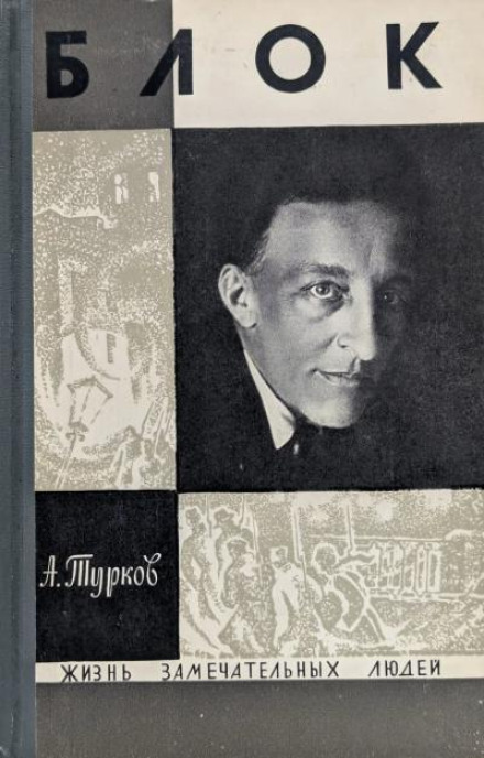Александр Блок