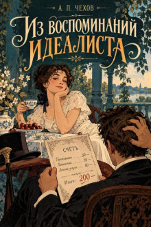 Из воспоминаний идеалиста