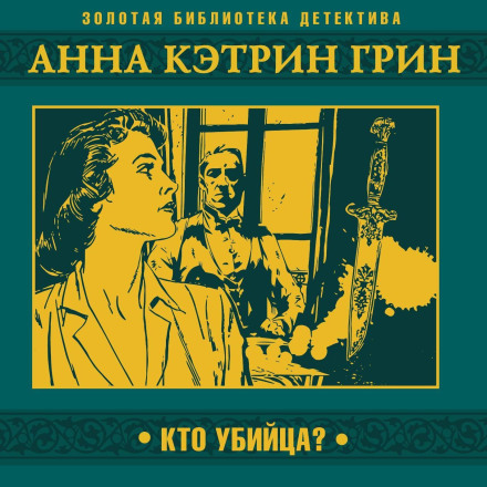 Кто убийца?