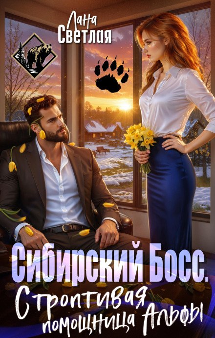 Сибирский Босс. Строптивая помощница Альфы