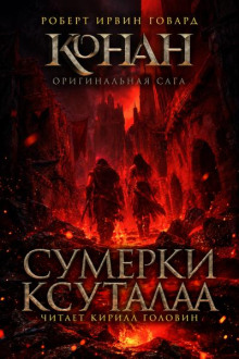 Сумерки Ксутала