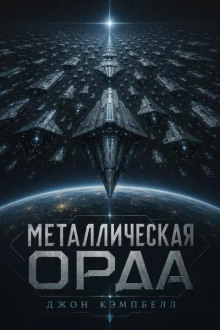 Металлическая орда