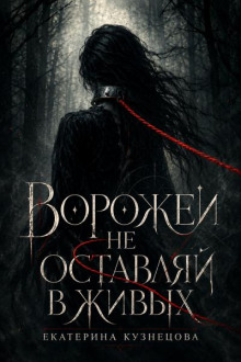 Ворожей не оставляй в живых