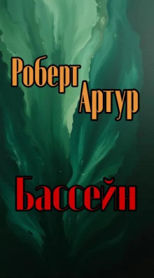 Бассейн