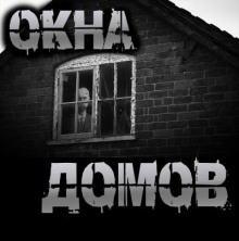 Окна домов
