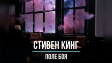 Поле боя
