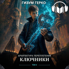 Архитектура Переплетения: Ключники (Дрёма)