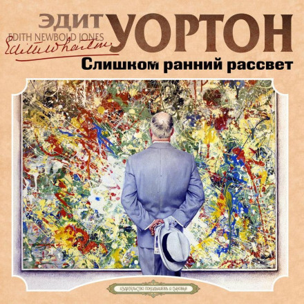 Слишком ранний рассвет