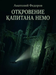 Откровение капитана Немо