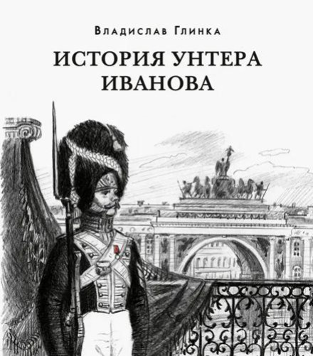 История унтера Иванова